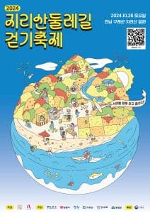 지리산둘레길 걷기축제