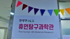 한생연 휴먼탐구과학관
