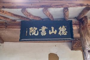 덕산서원(영주)