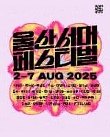 2025 울산서머페스티벌