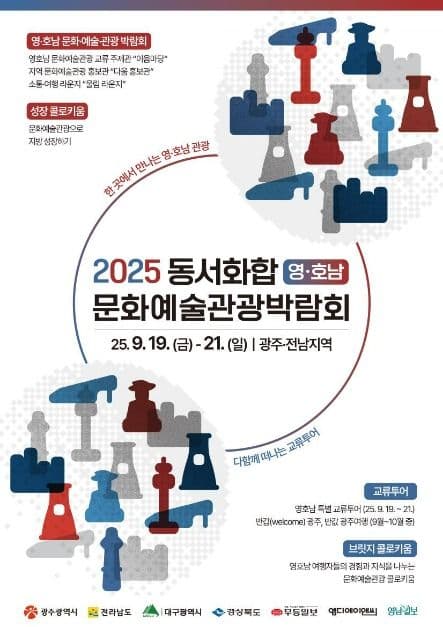 2025 동서화합 영·호남 문화예술관광박람회