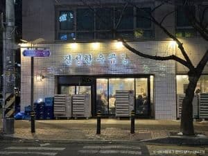 진성한우곱창