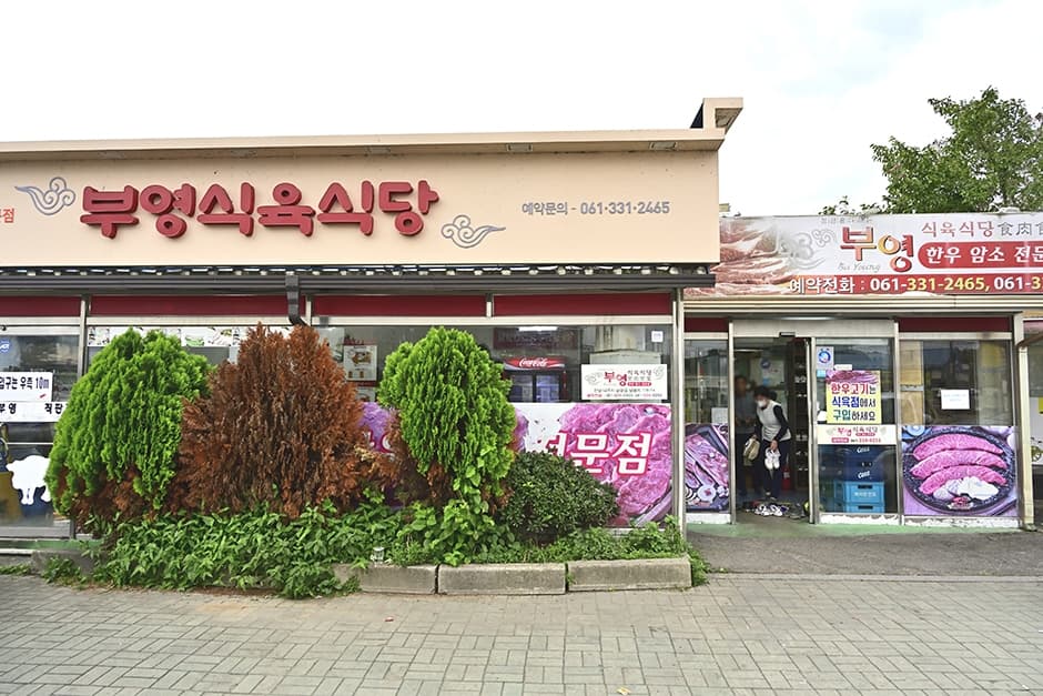 부영식육식당맛대맛