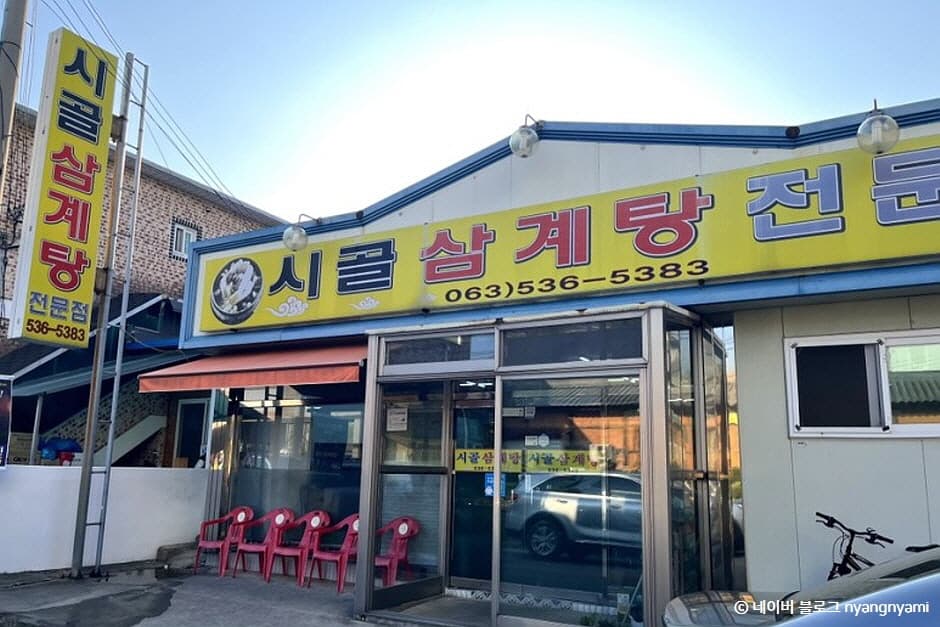 시골삼계탕전문점