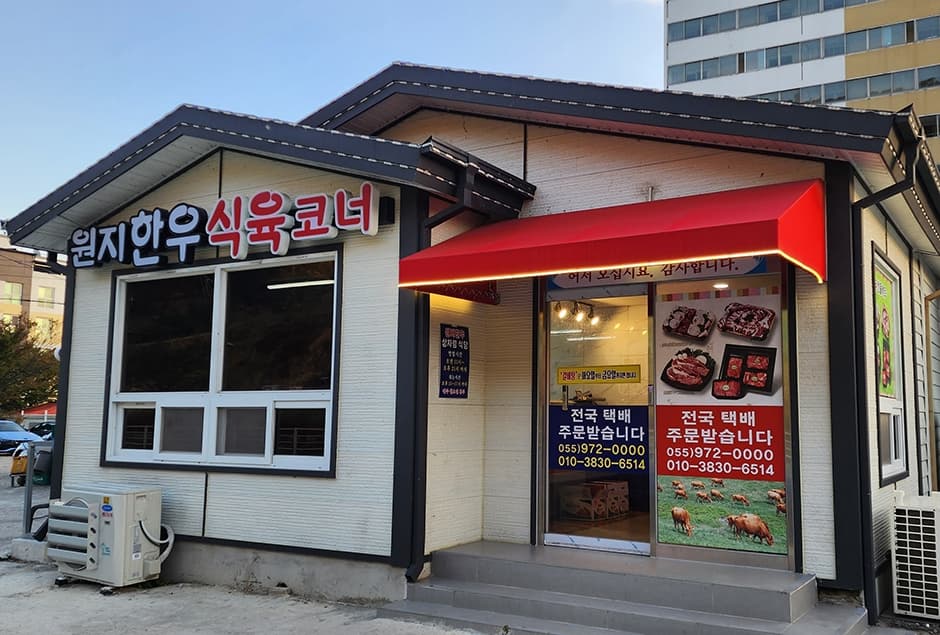 원지한우생고기식육식당