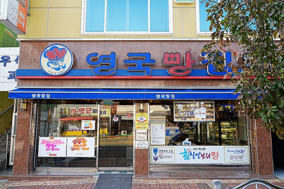 영국빵집