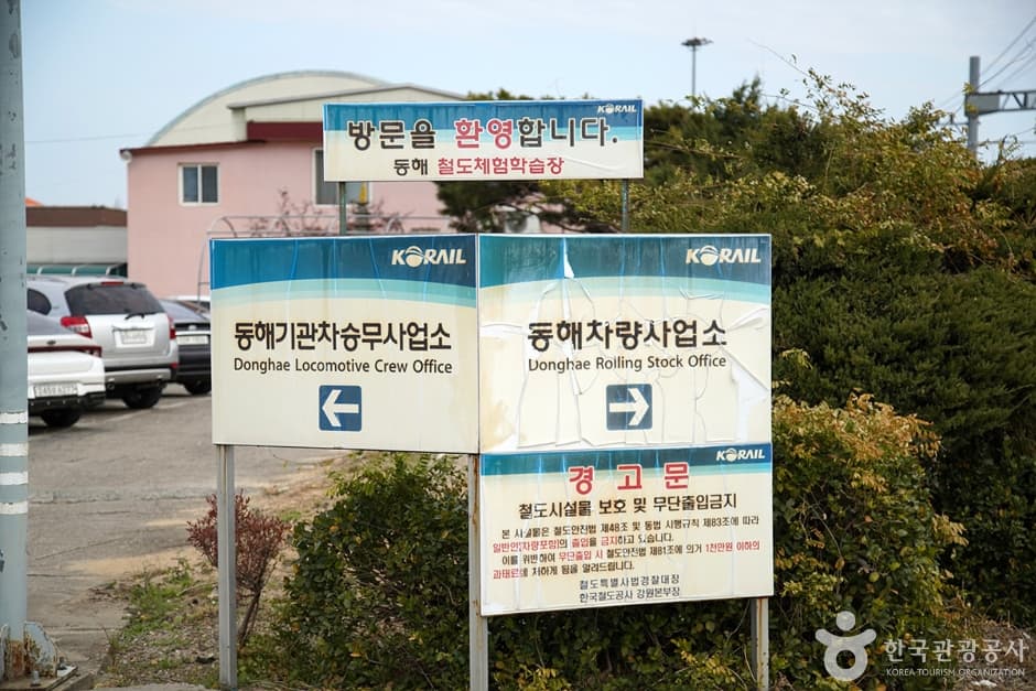 Donghae Station Railroad Experience Center (동해역 (철도체험학습장)
