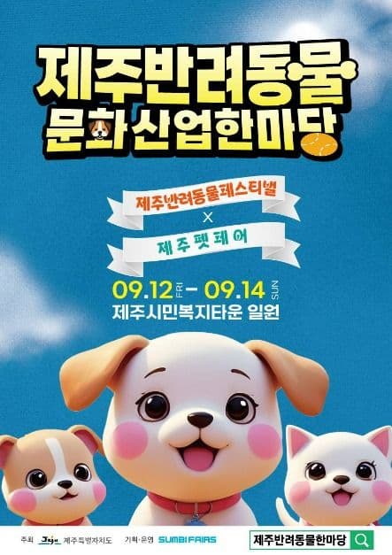 2025 제주 반려동물 문화산업 한마당