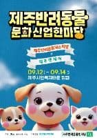 2025 제주 반려동물 문화산업 한마당