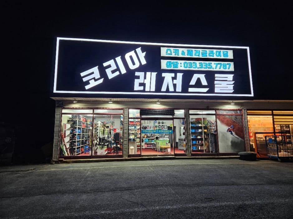 코리아레저스쿨