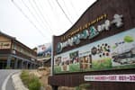 Jecheon Wild Herb Village (제천 산야초마을)