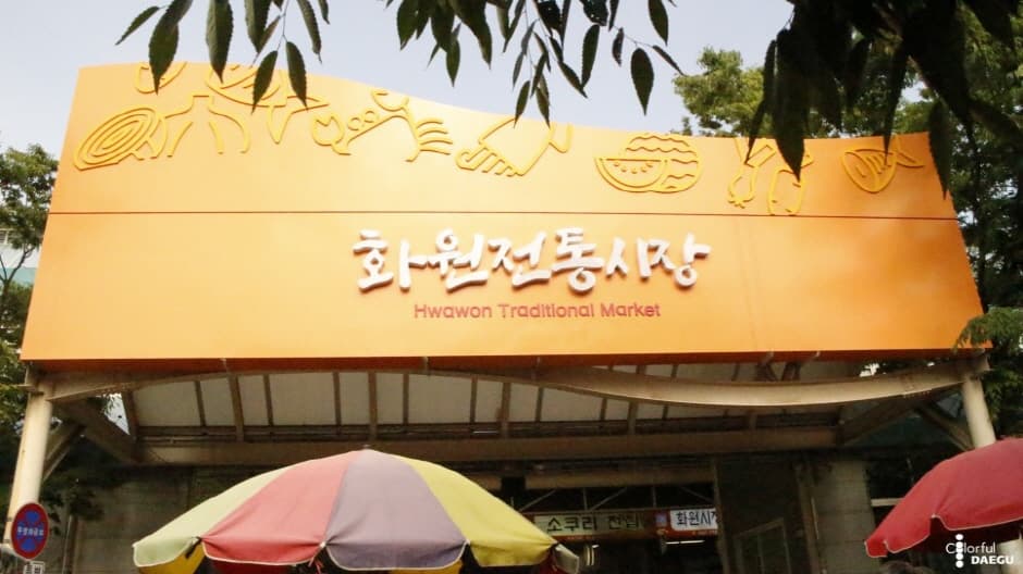 화원시장