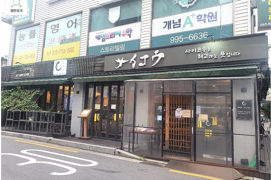 사이코우스시 쌍문점