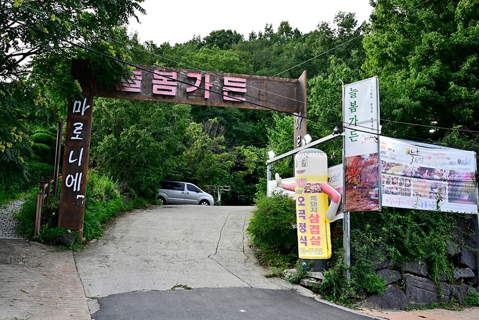 늘봄가든