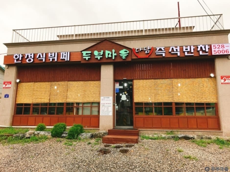 두부마을