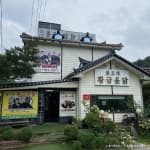 은고개황금옻닭