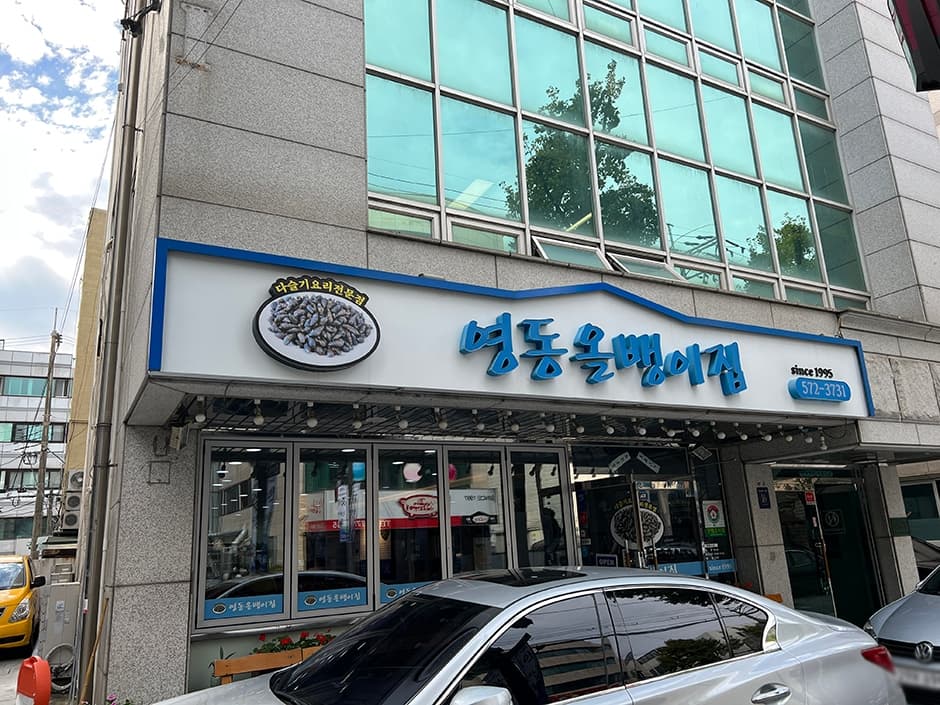 영동올뱅이집