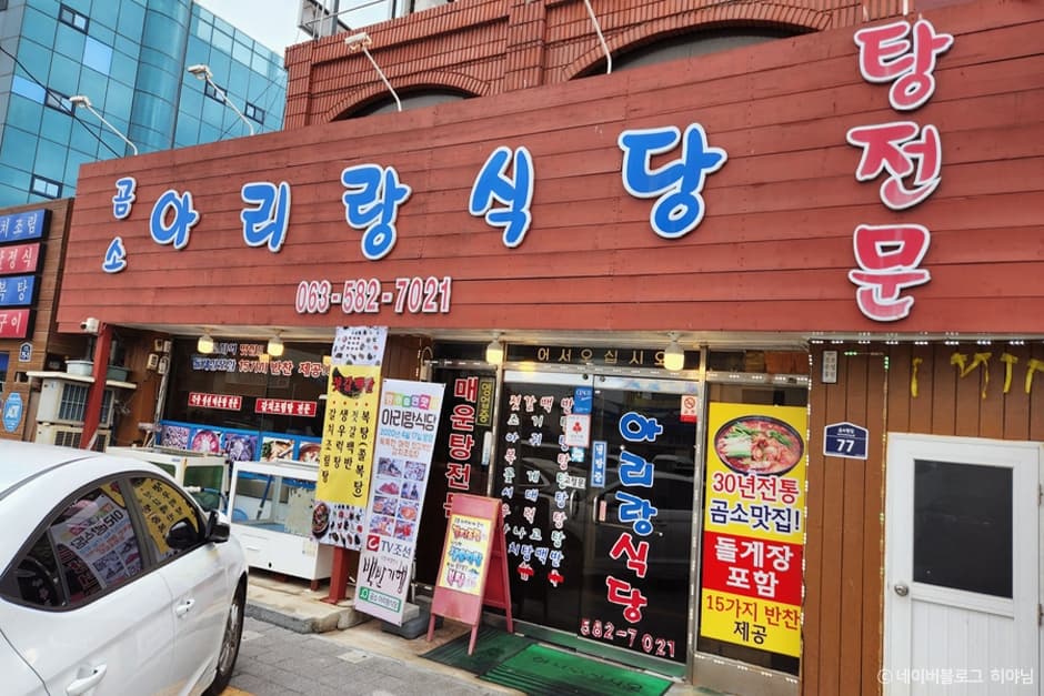 곰소 아리랑 식당
