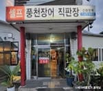 신화장어