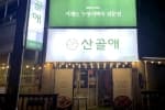 산골애