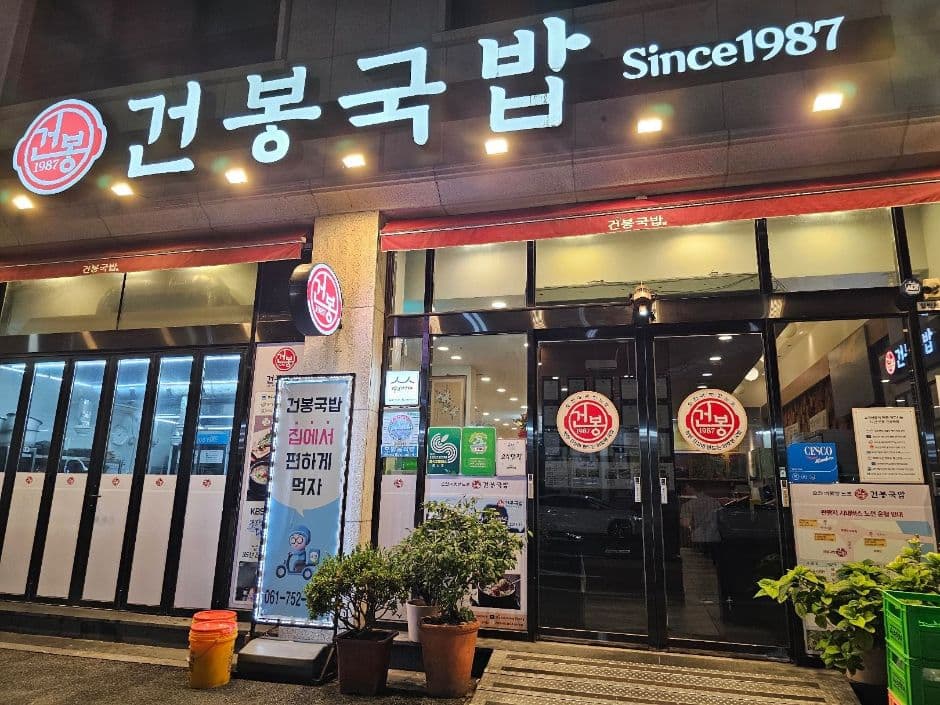 건봉국밥