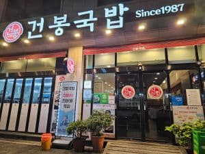건봉국밥