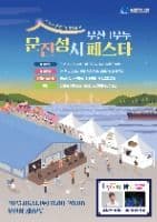 부산 1부두 문전성시 페스타