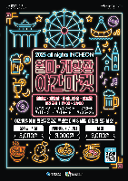 all nights INCHEON 월미·개항장 야간마켓