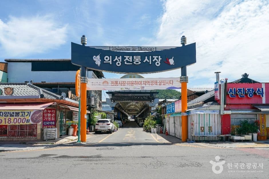 의성전통시장