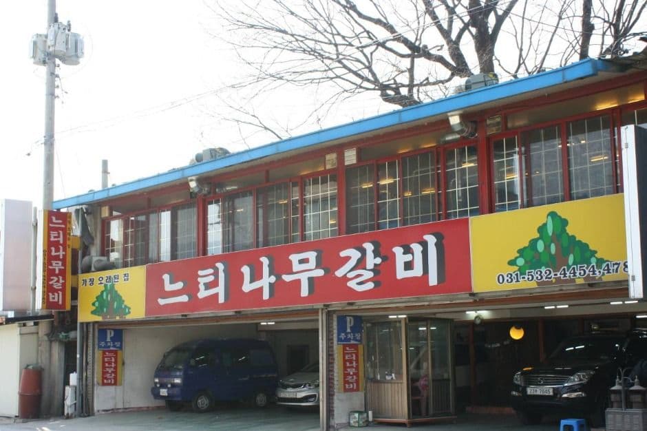 이동느티나무갈비