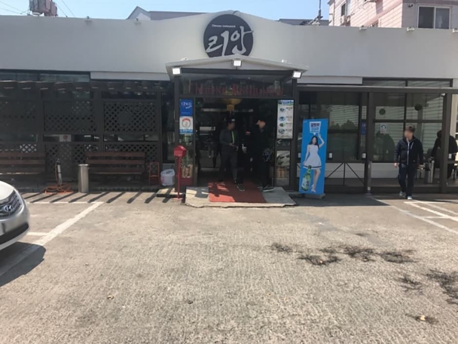 리안중화요리