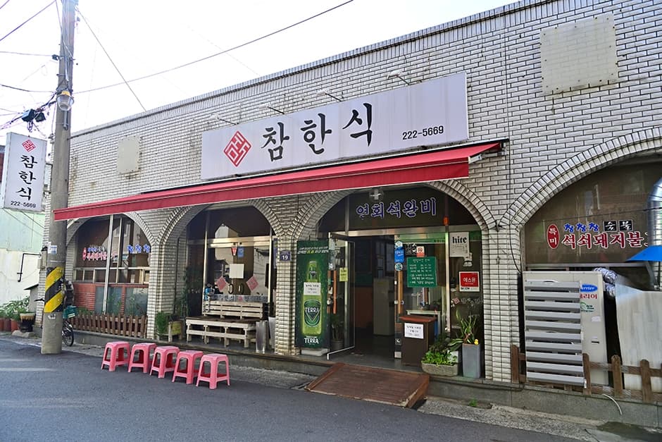 참한식