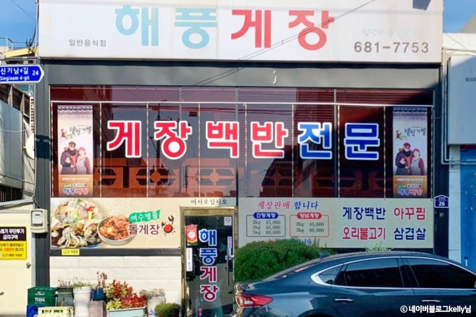해풍게장