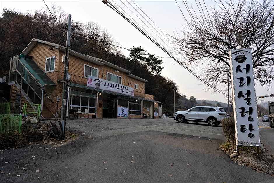 서리설렁탕