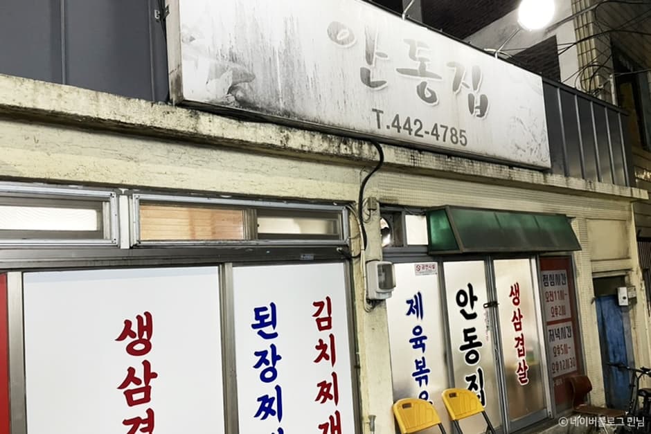 안동집