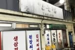 안동집