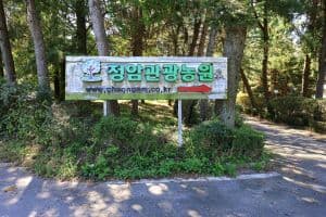청암관광농원
