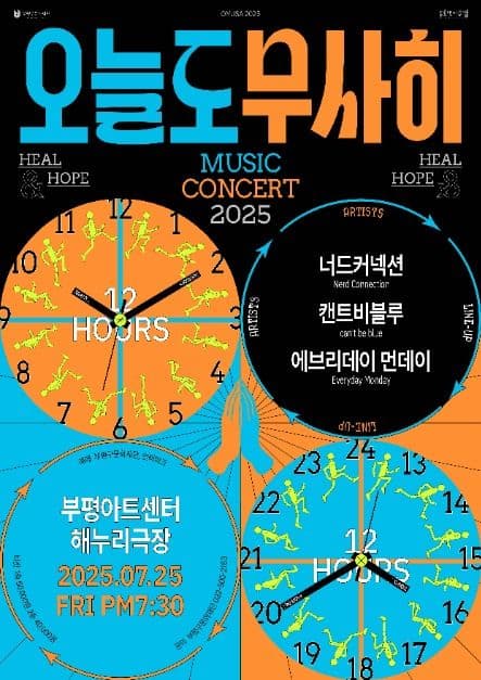 2025 오늘도 무사히 VOL. 1 : 너드커넥션×캔트비블루×에브리데이 먼데이