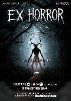 EX HORROR(엑스호러) 시즌 5 : 낯선 손님의 그림자