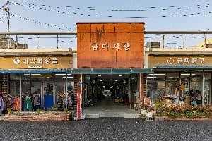 금마시장