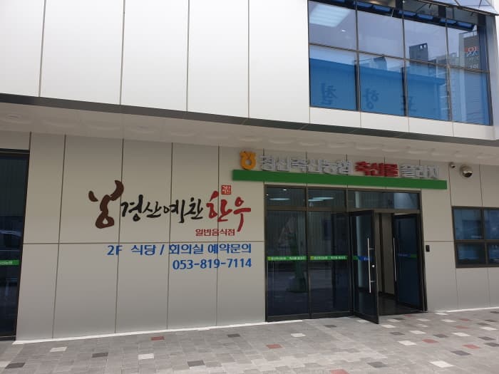 경산예찬한우