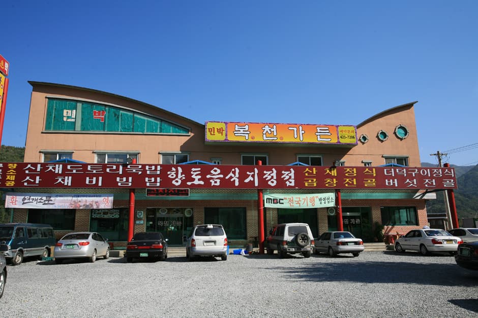 복천가든