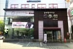 갈비명가이상 돈암본관