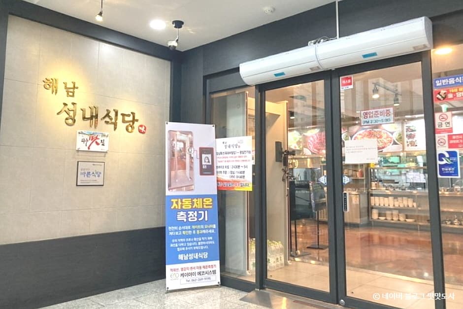 해남성내식당