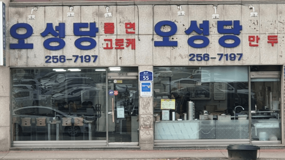 오성당
