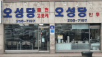 오성당