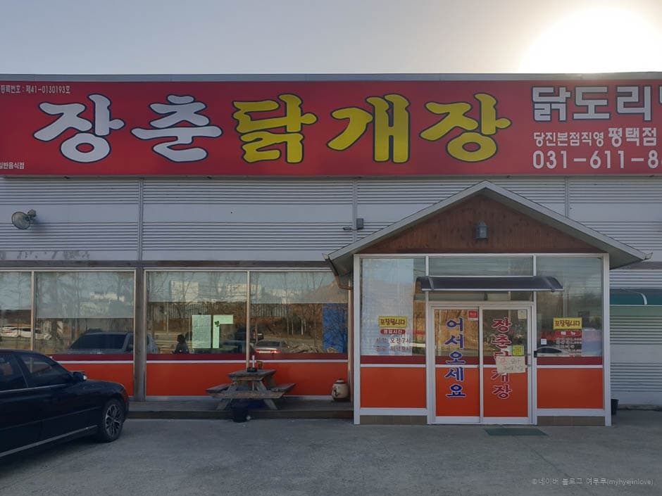 장춘닭개장평택점