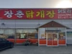 장춘닭개장평택점
