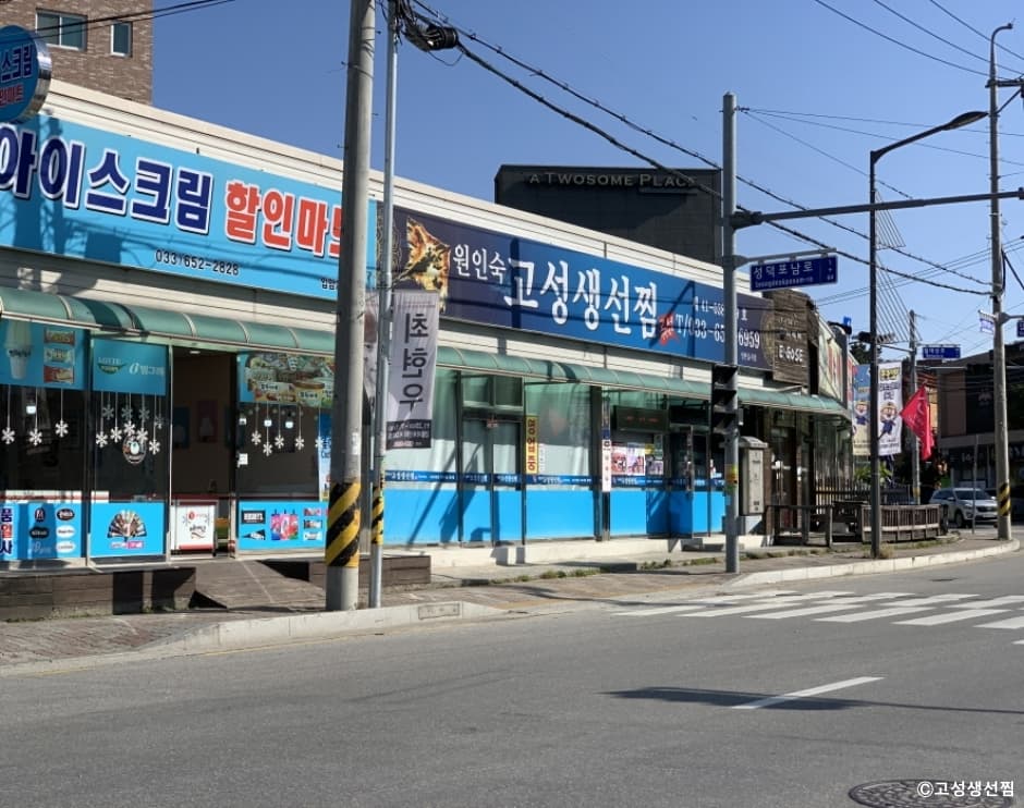 고성생선찜