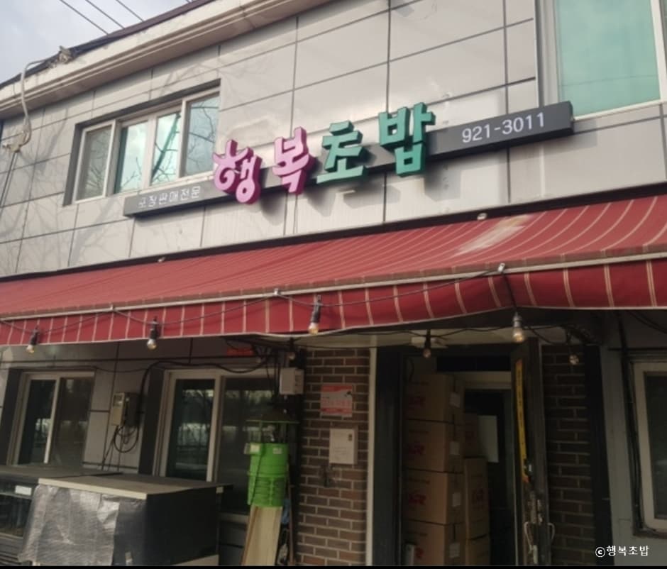 행복초밥